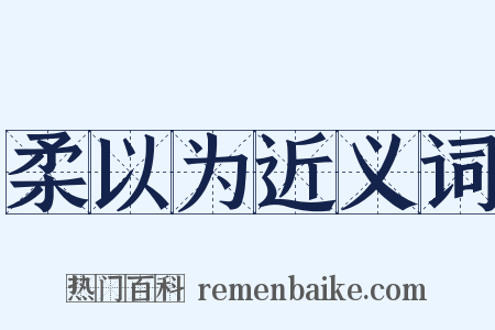 柔以为近义词是什么意思的图片